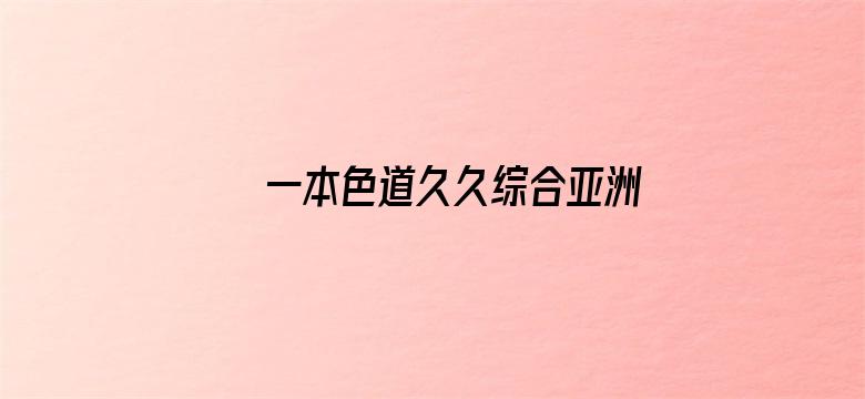 一本色道久久综合亚洲精品蜜桃