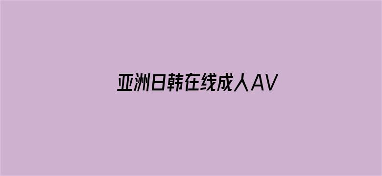 亚洲日韩在线成人AV电影网站